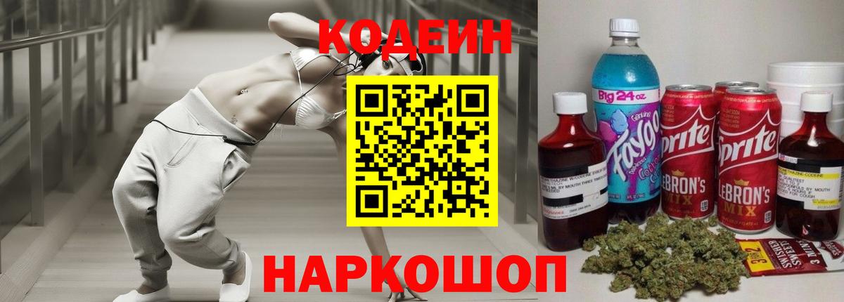 Кодеин Purple Drank  Вход с VPN  Тихвин  Кодеиновый сироп Lean напиток Lean (лин) 